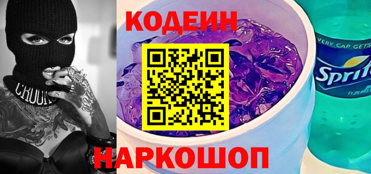 Кодеин Purple Drank Холмск